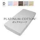 PLATINUM COTTON ボックスシーツ ダブル シルバー プラチナコットン 