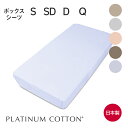 PLATINUM COTTON ボックスシーツ プラチナコットン [ BOXシーツ ベッドシーツ ふとんカバー 布団カバー 寝具カバー ベッド 敷布団 国産 ボ...