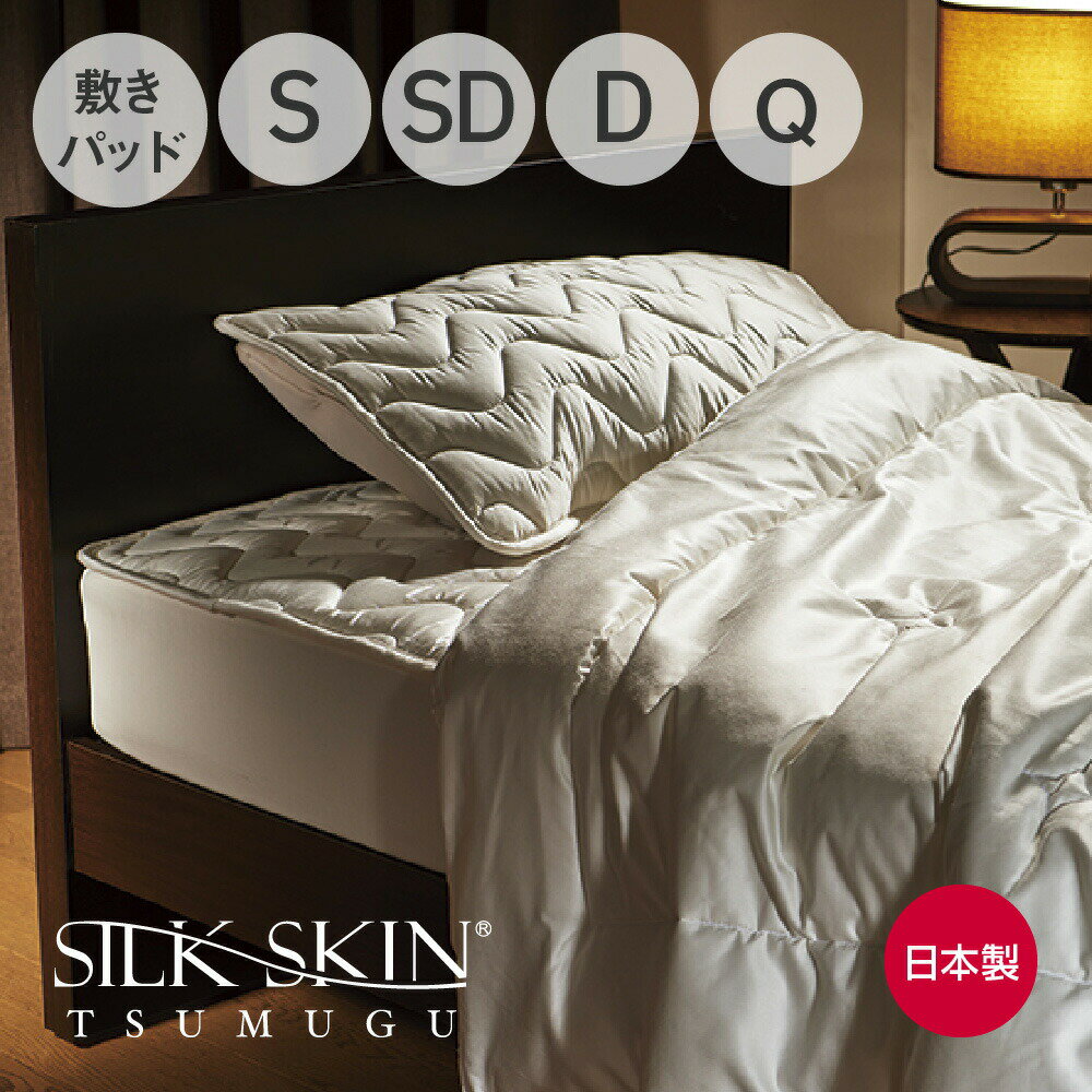 SILK SKIN TSUMUGU 敷きパッド （天然シルクを使った上質で優しい肌触りの敷きパッド） シルクスキン ..