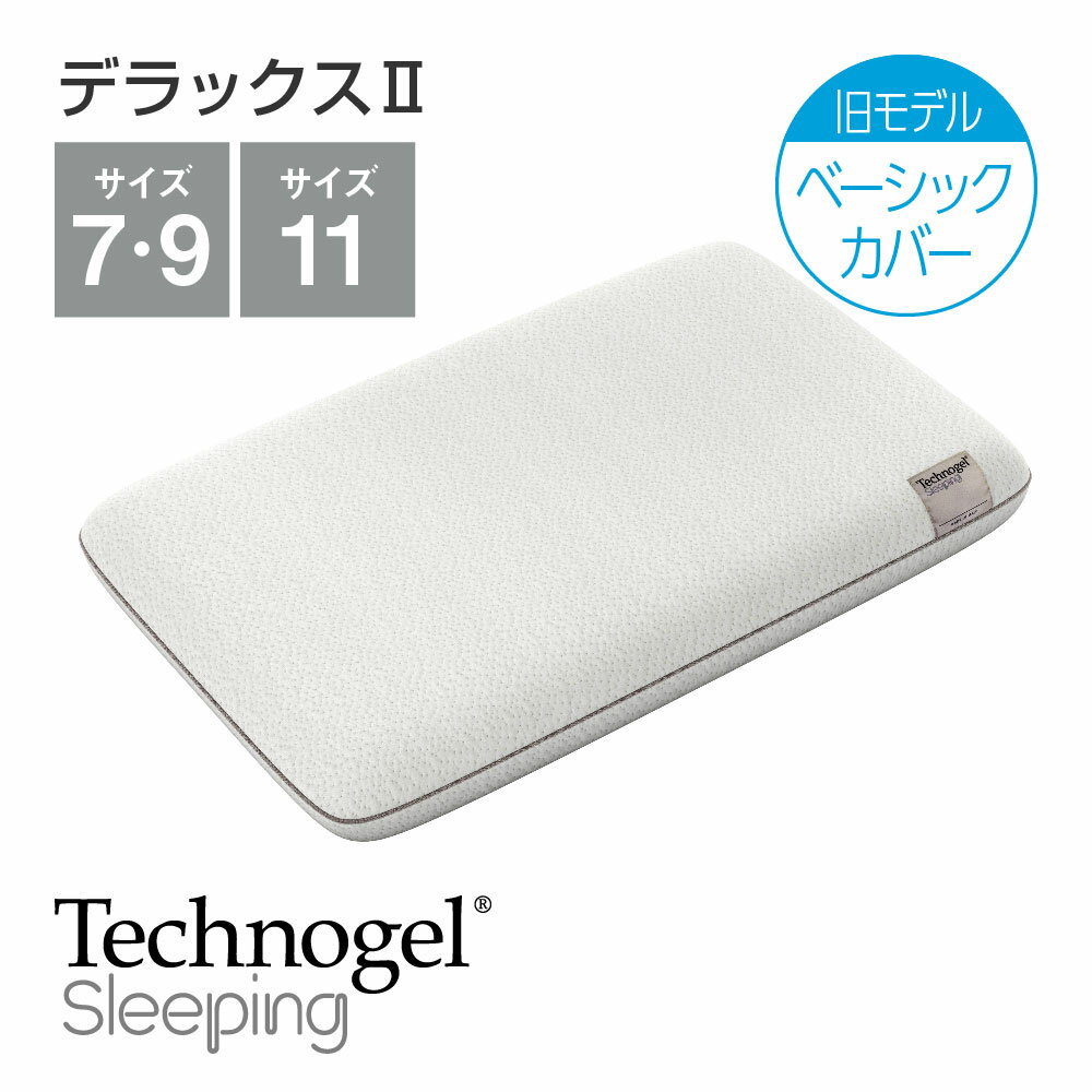 Technogel Sleeping Deluxe Pillow 2 ベーシックカバー サイズ7・サイズ9・サイズ11 