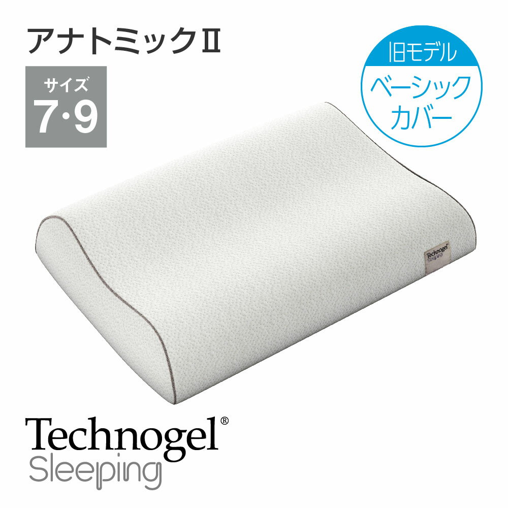 Technogel Sleeping Anatomic Pillow 2 ベーシックカバー サイズ7・サイズ9 