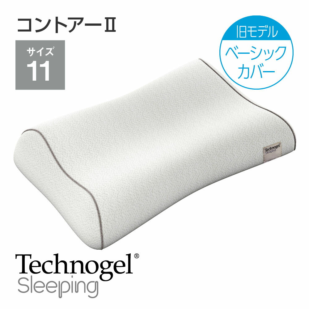 Technogel Sleeping Contour Pillow 2 ベーシックカバー サイズ11・サイズ13 