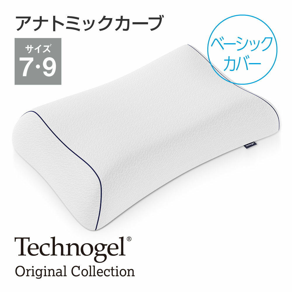 Technogel Original Collection Anatomic Curve Pillow ベーシックカバー 66×40cm サイズ7・サイズ9 