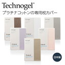 Technogel Sleeping プラチナコットンの専用枕カバー テクノジェル [ テクノジェル テクノジェルピロー 専用カバー まくらカバー オリジナル ...