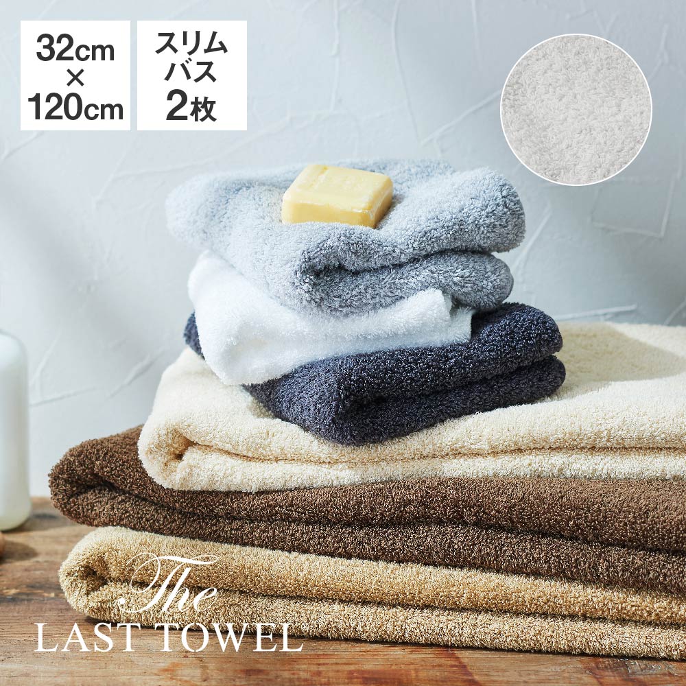 The LAST TOWEL スリムバスタオル 2枚 セット 32×120cm ライトグレー ラストタオル [ ラストタオル ビッグフェイスタオル まとめ買い ..