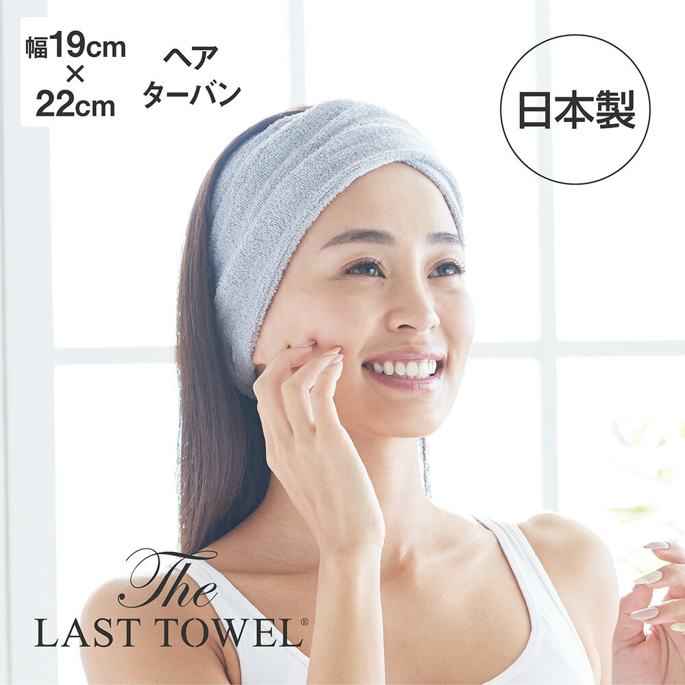 The LAST TOWEL ヘアドライターバン ライトグレー ラストタオル [ ラストタオル 日本製 ヘアターバン お風呂上がり ヘアバンド 快眠博..