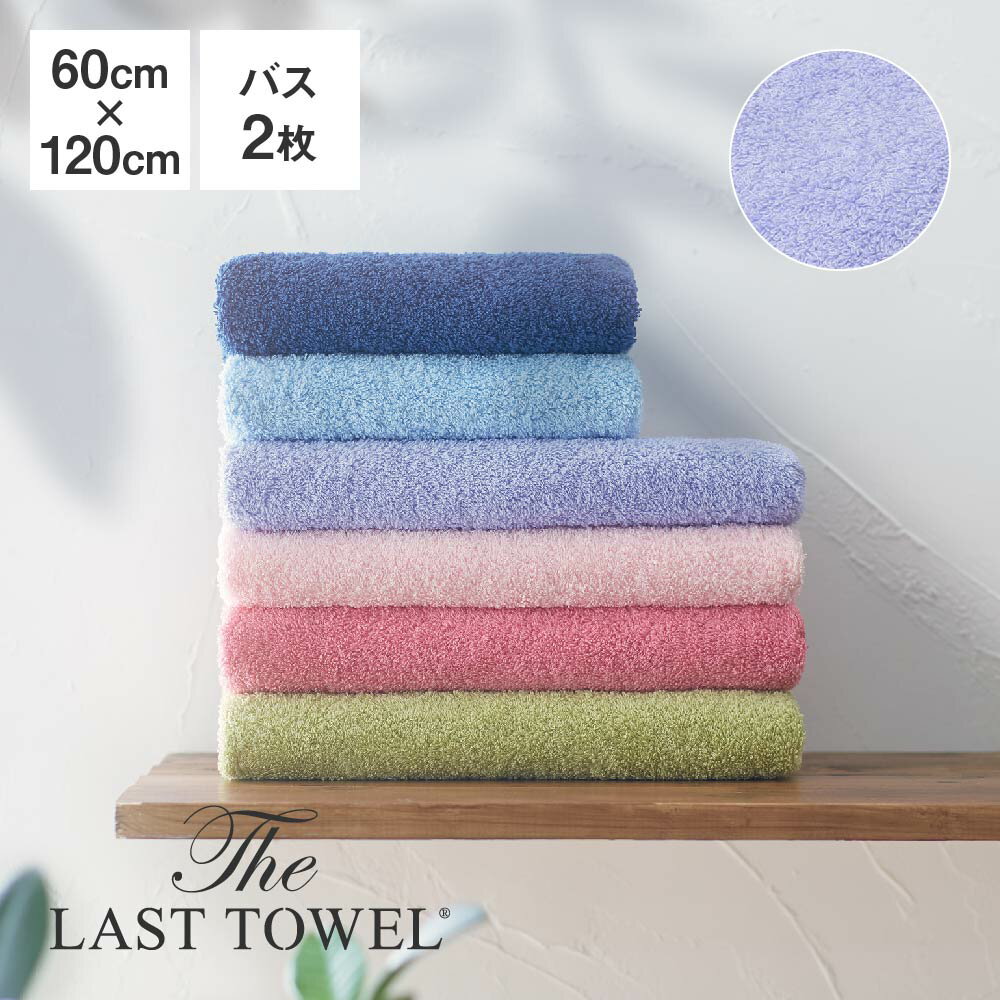 The LAST TOWEL バスタオル 2枚 セット 60×120cm ふじいろ ラストタオル [ ラストタオル バスタオル セット 日本製 コットン 綿100％ ..