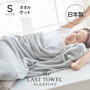 The LAST TOWEL SLEEPING タオルケット シングル 140×200cm ライトグレー ラストタオル [ ラストタオル タオルケット シングル 日本製 綿100 快眠博士 厚手 軽い 今治 通年 洗える コットンケット ふわふわ 高級 無地 夏用 吸水 吸水 通気 ] 1