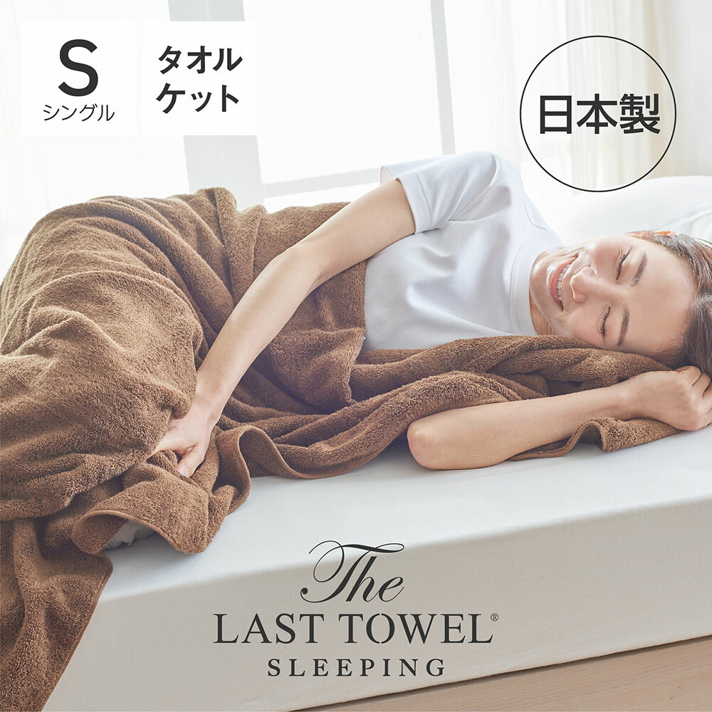 The LAST TOWEL SLEEPING タオルケット シングル 140×200cm ブラウン ラストタオル [ ラストタオル タオルケット シングル 日本製 綿10..