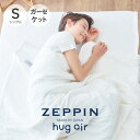 ZEPPIN hug air 2 8重ガーゼケット シングル ホワイト ハグエアー2 8重ガーゼ 生地 洗える 吸湿発散 通気性 柔らかい 快適 安眠 熟睡 ムレにくい 年中使える すぐ乾く 綿100 日本製