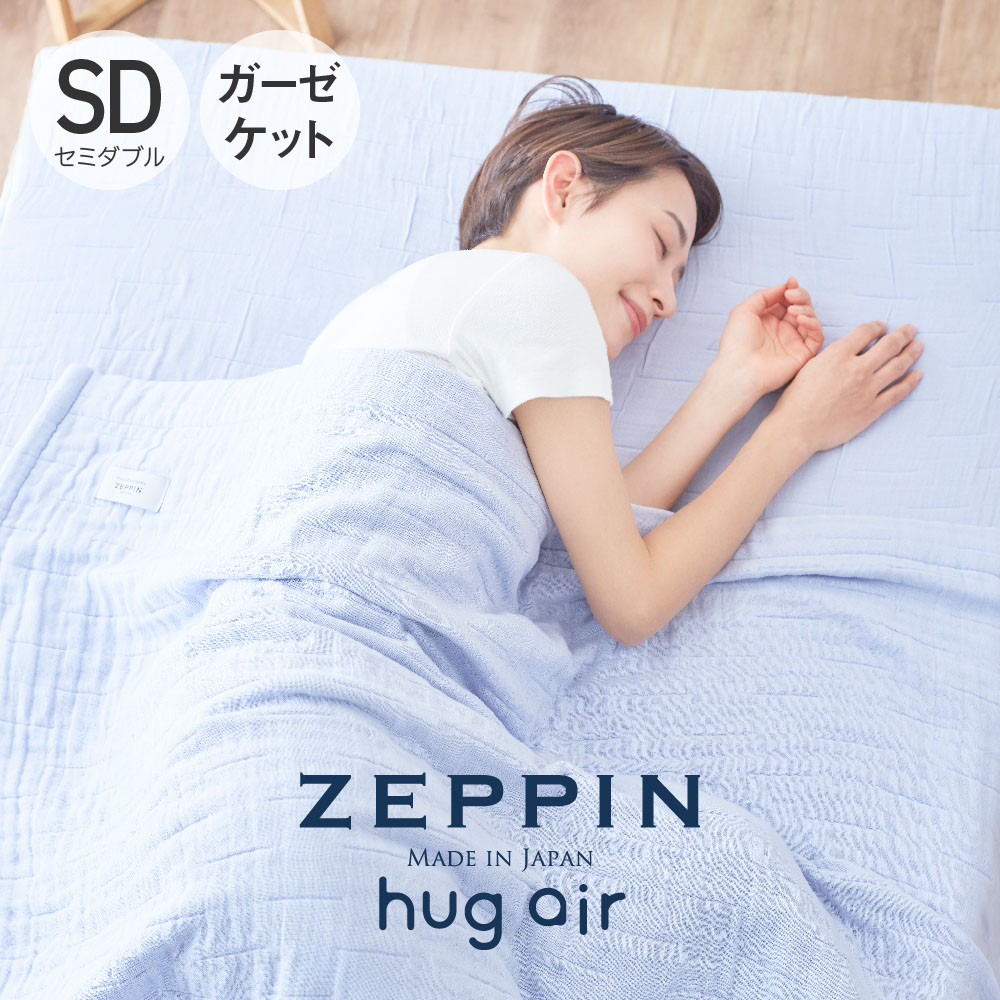 ZEPPIN 8重ガーゼケット 夏の寝心地の良さを追求しやわらかさと涼しさを兼ね備えたZEPPIN 8重ガーゼケット。やわらかさはもちろん、ふっくら感が長続きし、空気をたっぷりと含み、通気性がよく、涼しい使い心地。洗うほど、ふっくらやわらか。 やわらかさの秘密は特別な糸 『スーパーZERO』 繊維の間に空気をたっぷり含む、世界初の特殊撚糸工法で作られた糸です。 繊維の間に空気を含むので、ふかふかとした風合いのレベルが格段にアップします。 さわやかさの秘密は 日本の高品質『8重重ね』 スーパーZEROと繊細な生地を非常に丁寧な作業で『8重重ね』に仕上げました。 絶妙なガーゼの重なりでZEPPINならではの爽やかで快適な寝心地 ZEPPINガーゼケット三大空気層 スーパーZEROの空気層 8重ガーゼの空気層 ガーゼ織りの空気層 この空気層が湿度、温度をコントロール 通気性抜群で涼しい 部屋干しでも乾きやすい 約5時間でほとんど乾いた状態に！ (水分量10％以下) ※環境条件：室温20℃、湿度65％の室内で乾燥させた 第三者機関調べ(家庭洗濯103法1回後) あくまで試験結果であり使用環境によって異なります こだわりの日本製 ZEPPINの8重ガーゼを作るには繊細な作業と熟練の技術が必要とされます。 日本の高品質をお届けします。 製品仕様 ZEPPIN ゼッピンhug air 2 ハグエアー28重ガーゼケット サイズ セミダブル 160×200cm カラー ラベンダー 素材 綿 100％ 製造 ［縫製］日本製［メーカー］株式会社ディーブレス ご使用上のご注意 洗濯機洗い可、タンブル乾燥不可 脱水時間は短めにし、日陰で自然乾燥させてください アイロンは不可です 「メーカー希望小売価格はメーカーサイトに基づいて掲載しています」 高級布団店プレミアムストア楽天市場店は素材にこだわり、なおかつお手入れしやすい高級寝具、高級布団を多数展開しています。関連商品ZEPPIN hug air 2 8重ガーゼケット セミダブル ホワイ...ZEPPIN hug air 2 ガーゼケット ダブル ラベンダー ハ...17,875円21,450円ZEPPIN hug air 2 8重ガーゼケット シングル ホワイト...ZEPPIN hug air 2 ガーゼケット シングル ラベンダー ...14,300円14,300円ZEPPIN hug air 2 8重ガーゼケット ダブル ホワイト ...ZEPPIN パイル 敷きパッド セミダブル ラベンダー ゼッピンパイ...21,450円16,500円ZEPPIN パイル 敷きパッド ダブル ラベンダー ゼッピンパイル ...とろけるふとん gauze ガーゼケット シングル さくら [ くし...19,800円11,000円とろけるふとん gauze ガーゼケット シングル グレージュ [ ...とろけるふとん gauze ガーゼケット シングル ミントグリーン ...11,000円11,000円寝心地に快適さを追求し、やわらかさと涼感を兼ね備えたZEPPIN8重ガーゼケット。 なぜやわらかいのか。その秘密は特別な糸「スーパーZERO」をしているからです。たっぷりの空気層を含むため、ふっくらとした肌ざわりです。 ガーゼケットには3重や6重などがあります。通気性に優れたガーゼは春夏、特に夏場は快適な使い心地ですが、ZEPPINのガーゼケットは「8重」重ねに仕上げています。重ねが多い分、空気層も増すので、秋冬でもインナーケットとして活躍してくれます。オールシーズン、ご自宅の寝室やリビングで是非このふんわりガーゼケットを体感してみてください。 ガーゼは吸湿性にも優れているので、汗をかいてもムレずに朝まで快適に眠ることができます。 ご家庭の洗濯機で洗うこともでき、干してから5時間程度でほとんど乾いた状態になります。（※水分率10%以下） また、洗濯すればするほど、風合いがふっくらしますので、ご購入時とは違う、洗濯後ならではのふんわりした肌ざわりを楽しめます。 洗濯機洗い可、タンブル乾燥不可。 脱水時間は短めにし、日陰で自然乾燥させてください。 アイロンは不可です。 ZEPPIN8重ガーゼケットは、熟練の職人が細かく丁寧に製縫しています。 カラー展開はシンプルなホワイトと、ほのかな色調のラベンダーです。 株式会社ディーブレス ディーブレスは、DEEP BREATH＝深呼吸という言葉から生まれました。 あわただしい暮らしの中で、深呼吸するように、ゆったりとした時を過ごしていただきたいという想いから、様々な心安らぐアイテムを開発している寝具メーカーです。