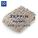 ZEPPIN hug warm 掛け毛布 セミダブル ウォームグレー ハグウォーム [ 掛け 洗える毛布 掛け布団 セミダブル 暖かい zeppin ハグウォーム 毛布 zeppin ディーブレス ハグウォーム 掛け毛布 綿毛布 ]