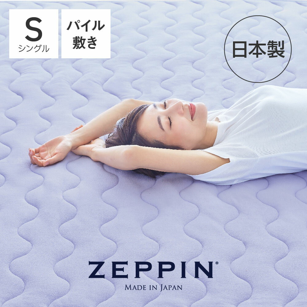 ZEPPIN パイル 敷きパッド シングル ラベンダー [ 敷きパッド 敷きパット タオル地 オールシーズン 日本製 綿100% 速乾 敷パッド 敷パット 快眠博士 ディーブレス ]