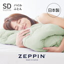 ZEPPIN パイル 肌掛け布団 セミダブル モエギ ゼッピンパイル [ 掛け布団 洗える タオル 肌掛け布団 軽い 綿 日本製 掛ふとん 掛けふとん ]