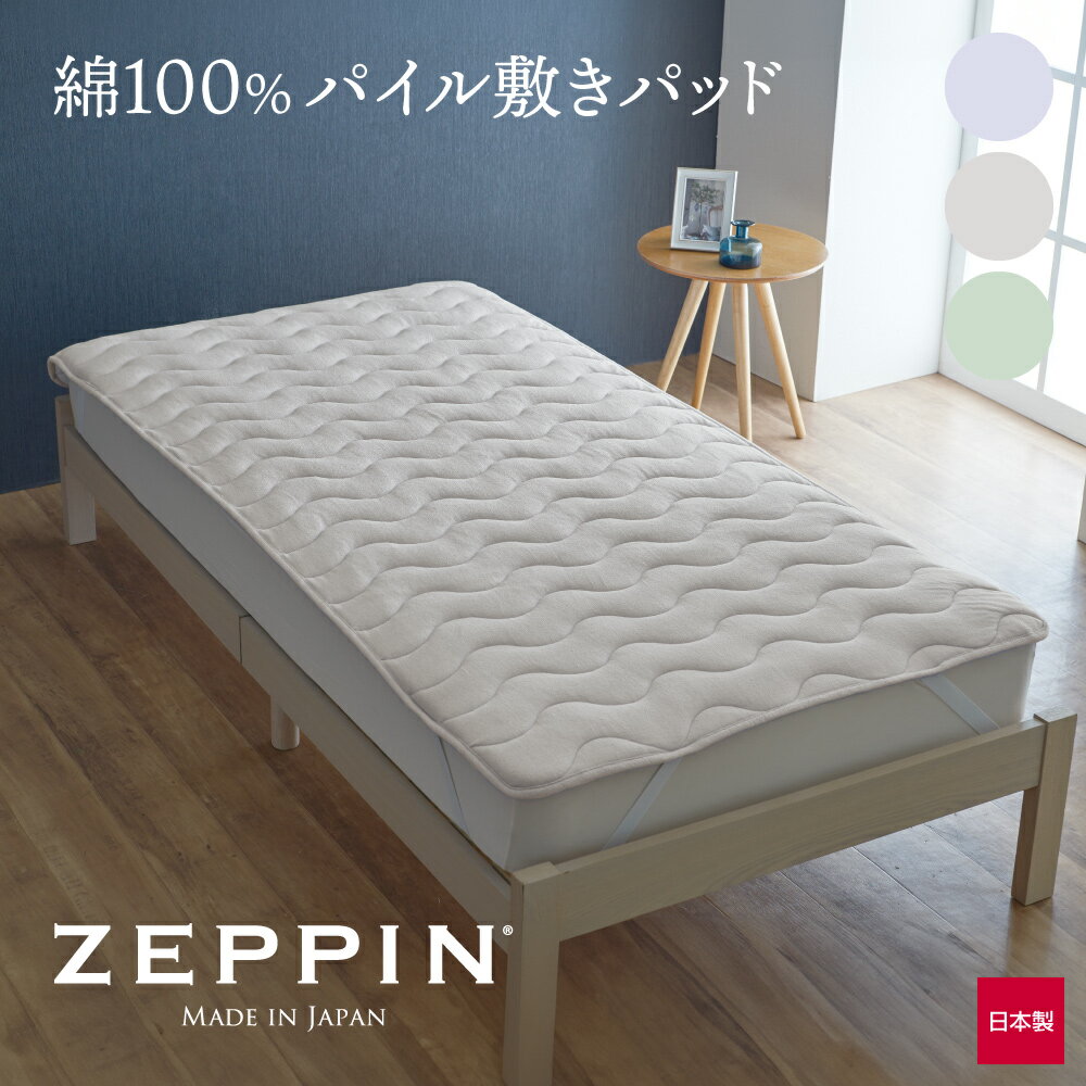 ZEPPIN パイル 敷きパッド ゼッピンパイル [ 敷パッド 敷パッド 綿 敷パッド 洗える タオル 敷きパッド 春 タオル地 春夏 パイル 敷パット 敷マット 敷きパット 敷きマット パッドシーツ ]
