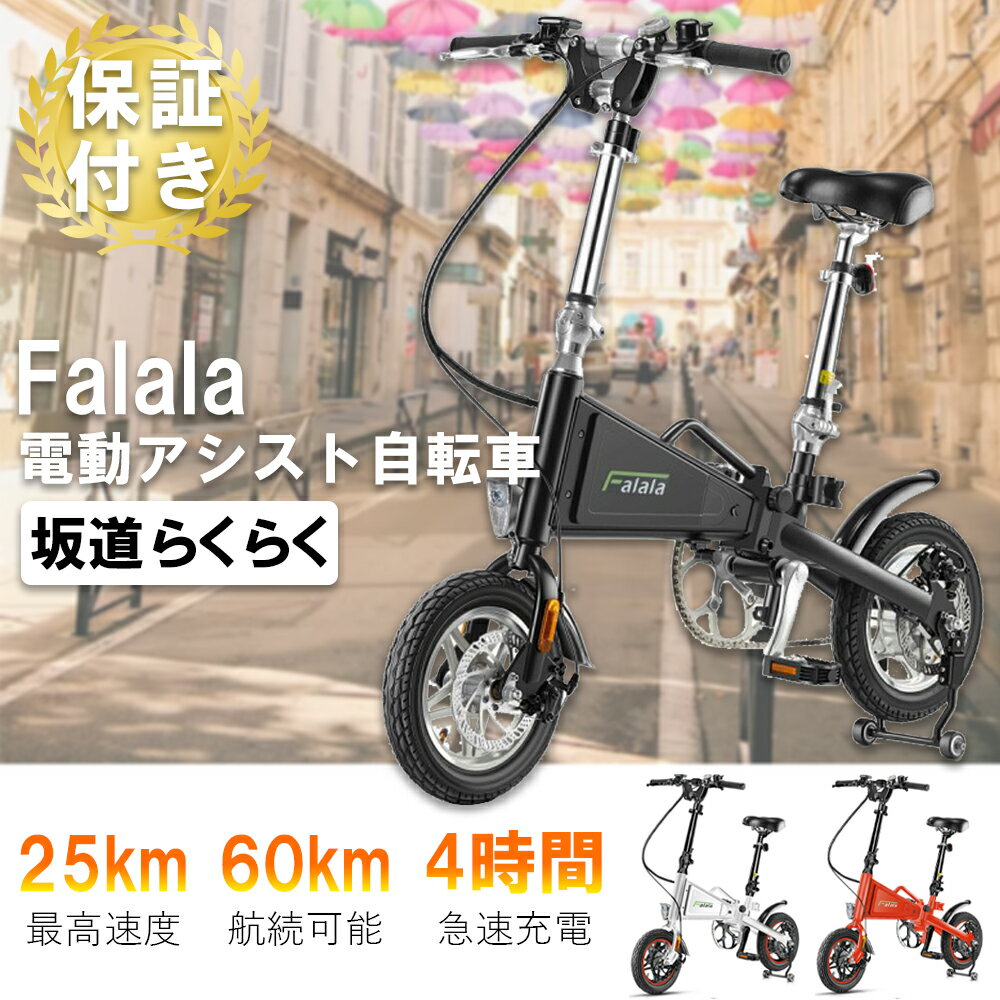 Falala 電動アシスト自転車 折りたたみ 12インチ 自転車 電動アシスト 最高速度25km/h 7.8Ah大容量バッテリー 坂登30度 ギア四段変速 液晶モニター付き 軽量 防水機能 耐震性 頑丈性 黒色/レッド/ホワイト 公道走行可