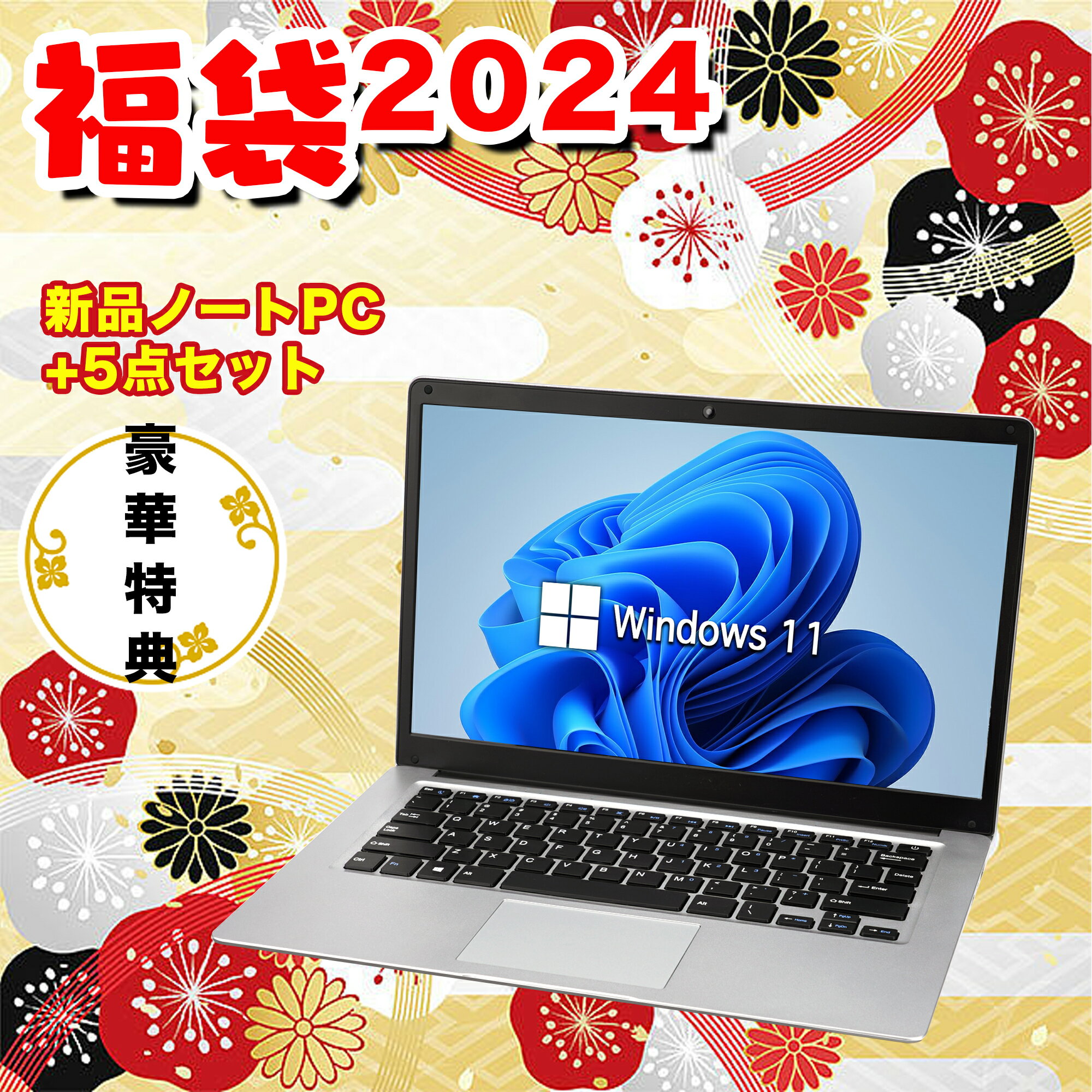 福袋 Win11搭載 パソコンノートパソコン新品 office2019付き 初心者向けノートPC 新品 Office付き 初期設定済 14.1型 インテルCeleron メモリ4GB 高速SSD64GB 増設可 フルHD Webカメラ zoom 軽量薄型 無線 テレワーク応援 在宅勤務 学生向け