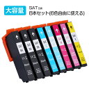 エプソン プリンターインク 互換 SAT インクカートリッジ 8本セット 大容量 EP-712A EP-713A EP-714A EP-715A EP-716A...