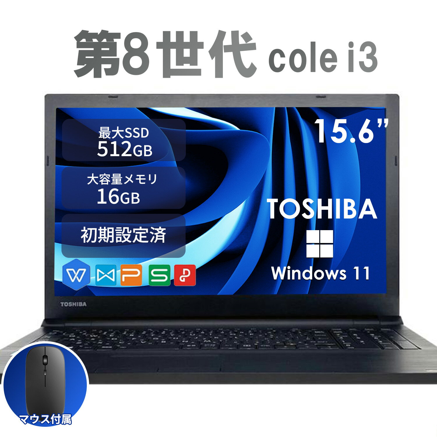 中古 ノートパソコン Windows11搭載 Office付き 東芝 第8世代Core i3 15.6型 メモリ8GB/16GB SSD256GB/512GB 初期設定済み 在宅勤務 学生向け テレワークPC