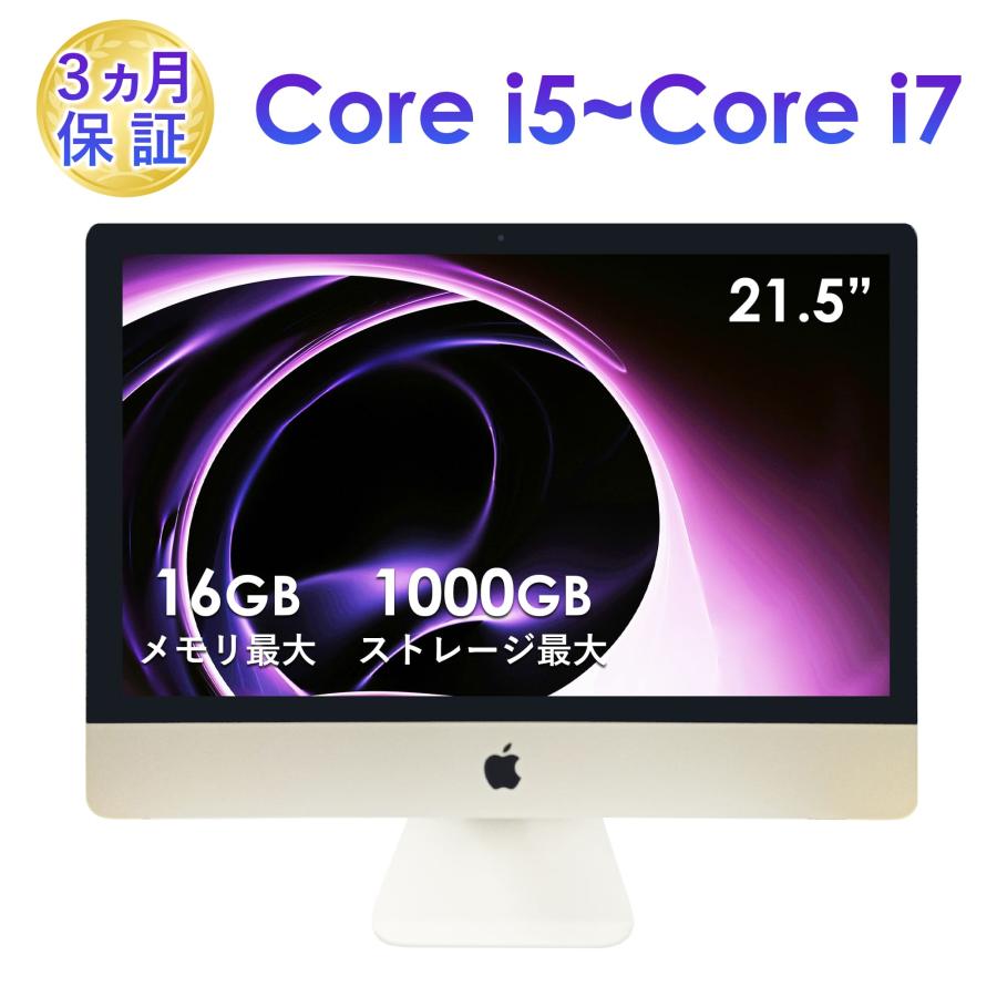 中古 Apple 液晶一体型デスクトップパソコン 21.5インチ iMac A1418 Core i5からCore i7 メモリ16GB 最大SSD+HDD1000GBから 保証付き