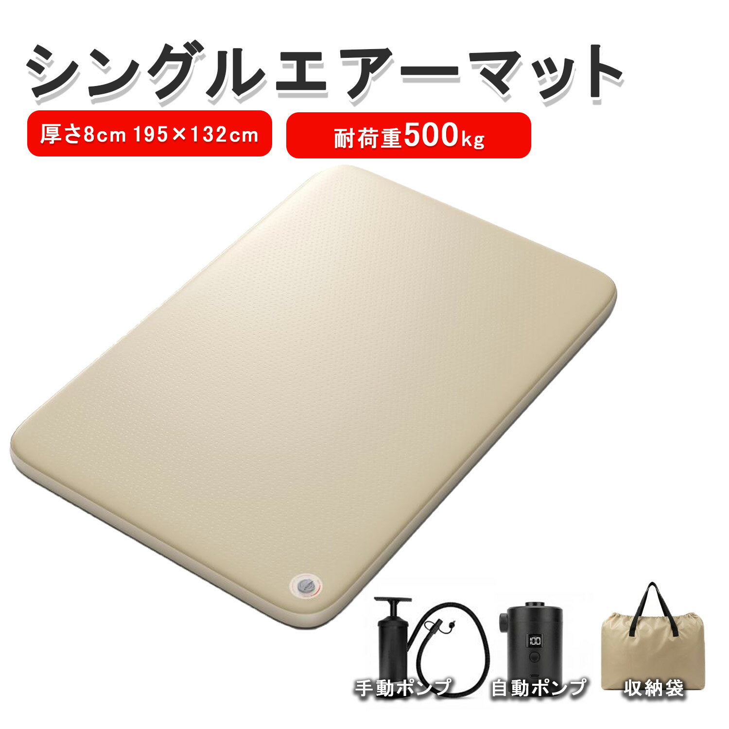 Rakuten - エアーマット 厚さ8cm 195×132cm シングルワイド 自動ポンプ 手動ポンプ 収納袋付属 車中泊 キャンプ アウトドア 防災グッズ コンパクト 防水 軽量 PSE取得済み