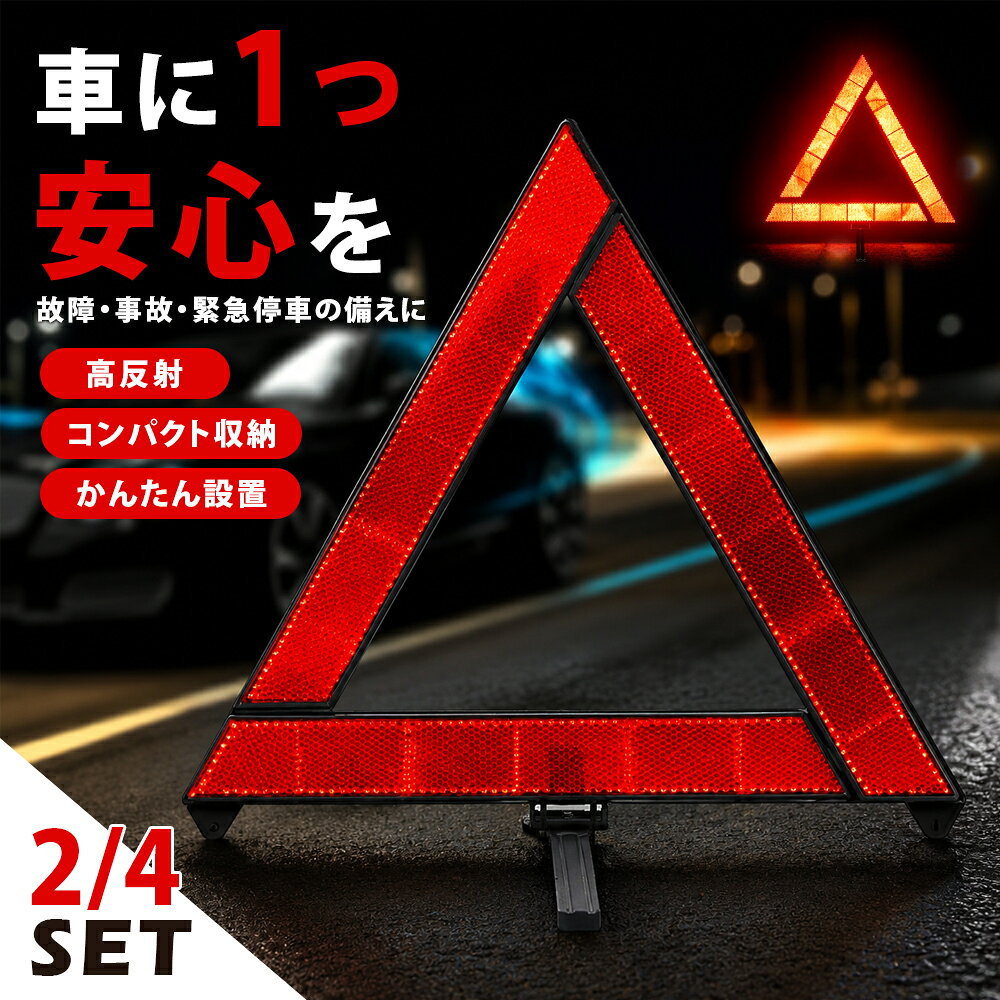 折りたたみ式 三角表示板 昼も夜も高反射。もしもの停車時に後方へしっかり注意喚起 高反射仕様 光を受けてしっかり反射する高反射素材を採用。昼間はもちろん、夜間も後続車から見つけやすく、停車車両の存在を知らせるのに役立ちます。 昼夜対応 明るい時間帯だけでなく、夜間のヘッドライトにも鮮やかに反射。故障や緊急停車など、時間帯を問わず使用できます。 安定した設置 底部には展開式の脚を搭載。脚を広げて地面に置くだけで、ぐらつきにくく安定して設置できます。 折りたたみ式 使わない時は細長く折りたためるコンパクト設計。車内の収納スペースを取りにくく、常備しやすい仕様です。 専用ケース付き 専用収納ケース付きで、汚れや傷を防ぎながら保管できます。必要な時にも取り出しやすく、車載用の備えに便利です。 スリム収納 収納時の厚さは約3cm。グローブボックス下、トランクのサイドポケット、ドアポケットなど、車内のちょっとしたスペースに収納できます。 軽量設計 本体重量は約85g。軽量で持ち運びしやすく、緊急時にもサッと取り出して設置できます。 使用方法 1. 収納ケースから取り出す 2. 本体を開く 3. 接続部分を固定する 4. 底部の脚を広げる 5. 安定した場所に設置する 商品仕様 商品名：三角表示板 本体サイズ：約29×29cm 収納ケース：約30cm 収納時厚さ：約3cm 本体重量：約85g ケース込み：約108g 材質：PVC反射材 セット数：2個・4個 ご購入前に必ずご確認ください ・本商品は、故障・事故・緊急停車時などに後続車へ注意喚起するための補助用品です。 ・安全を完全に保証するものではありません。周囲の状況を十分に確認して使用してください。 ・道路上で設置する際は、車両や周囲の交通に十分注意してください。 ・設置時は底部の脚をしっかり広げ、安定した場所に置いてください。 ・強風時や路面状況によっては、安定性が低下する場合があります。 ・使用後は汚れや水分を拭き取り、十分に乾燥させてから収納してください。 ・反射面に汚れや傷が付くと、反射性能が低下する場合があります。 ・火気や高温になる場所での使用・保管は避けてください。 ・サイズ・重量は測定方法により多少の誤差が生じる場合があります。 ・商品の色味は、モニター環境や撮影条件により実物と多少異なる場合があります。★★ MoriLane★★ ＼＼厳選アイテムで、暮らしに彩りを／／