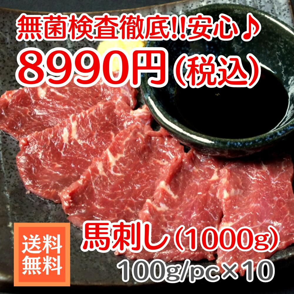 ★送料無料★安心安全!!馬刺し（1000g）セット♪約100gで冷凍真空パック小分けされているので、ご家庭でも食べやすい商品です。【馬刺し/馬レバ刺し/レバー/肉刺し】