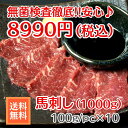 ★送料無料★安心安全!!馬刺し（1000g）セット♪約100gで冷凍真空パック小分けされているので、ご家庭でも食べやすい商…