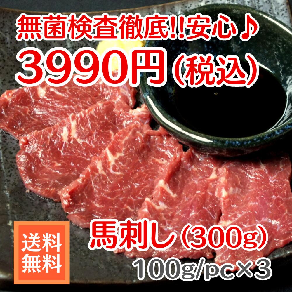 ★送料無料★安心安全!!馬刺し 300g セット 約100gで冷凍真空パック小分けされているので ご家庭でも食べやすい商品です 【馬刺し/馬レバ刺し/レバー/肉刺し】