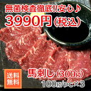 ★送料無料★安心安全!!馬刺し（300g）セット♪約100gで冷凍真空パック小分けされているので、ご家庭でも食べやすい商品…