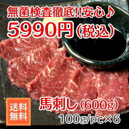 ★送料無料★安心安全!!馬刺し（600g）セット♪約100gで冷凍真空パック小分けされているので、ご家庭でも食べやすい商品です。【馬刺し/馬レバ刺し/レバー/肉刺し】