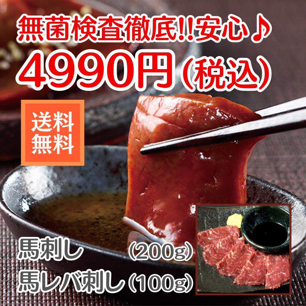 ★送料無料★安心安全!!馬刺し（200g）＆馬レバ刺し（100g）セット♪約50gで冷凍真空パック小分けされているので、ご家庭でも食べやすい商品です。【馬刺し/馬レバ刺し/肉刺し】