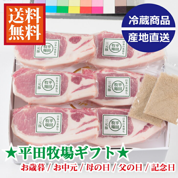 商品情報名称平田牧場 日本の米育ち 三元豚ロースステーキギフトJOH-S06原材料と内容量三元豚ロースステーキ(100g)×6枚藻塩(10g)×2※藻塩：海水、海藻(ホンダワラ)山形県(庄内浜)賞味期限製造日から7日間保存方法冷蔵(5℃以下で保存)製造者または販売者株式会社平田牧場〒9980841 山形県酒田市松原南5−6備考※本品製造工場では、小麦、卵、乳を含む製品を製造しています。※ソーセージに見られる黒い粒は香辛料の黒胡椒です。平田牧場 日本の米育ち 三元豚ロースステーキギフトJOH-S06（お中元/お歳暮/母の日/父の日/お誕生日/贈答品/ギフト/各種お祝い事/三元豚/金華豚） 無添加にこだわりながらも、「安心・安全・美味しい」の3点を追及。化粧箱入りでお届けされる商品は、贈答品にも最適です。山形県産、平田牧場三元豚/金華豚をご堪能下さいませ。 ★平田牧場とは？★創業1964年。カラダが自然に喜ぶ、本当に美味しい健康な豚肉を、一貫した責任品質でつくっています。平田牧場三元豚は、肉の繊維のきめが細かく、柔らかさもありながら心地よい歯ごたえが特長です。3種類の純粋種を交配してつくり出した豚に、日本のお米をあたえてじっくり飼育。肉のきめが細かく、心地よい歯ごたえのお肉に仕上がります。特に真っ白でべたつかず、甘く、上質な脂肪は風味の違いを決定づけ、プロの料理人からも高い評価をいただいています。 8