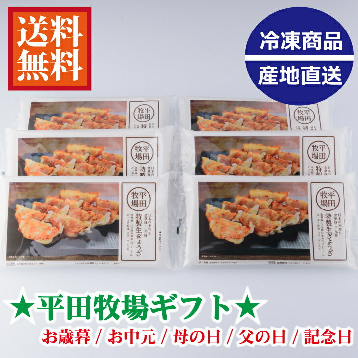 平田牧場 特製生餃子 72個ギフトJGY-06（お中元/お歳暮/母の日/父の日/お誕生日/贈答品/ギフト/各種お祝い事/三元豚/金華豚）