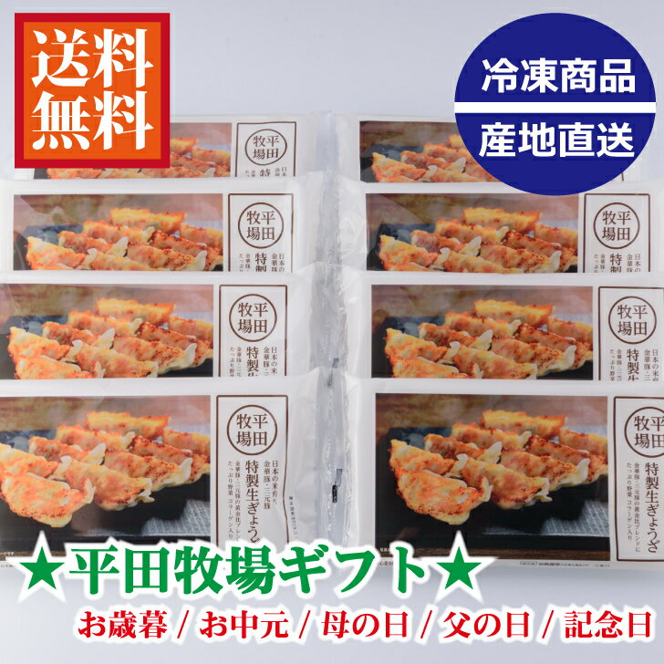 平田牧場 特製生餃子 96個ギフトJGY-08 お中元/お歳暮/母の日/父の日/お誕生日/贈答品/ギフト/各種お祝い事/三元豚/金華豚 