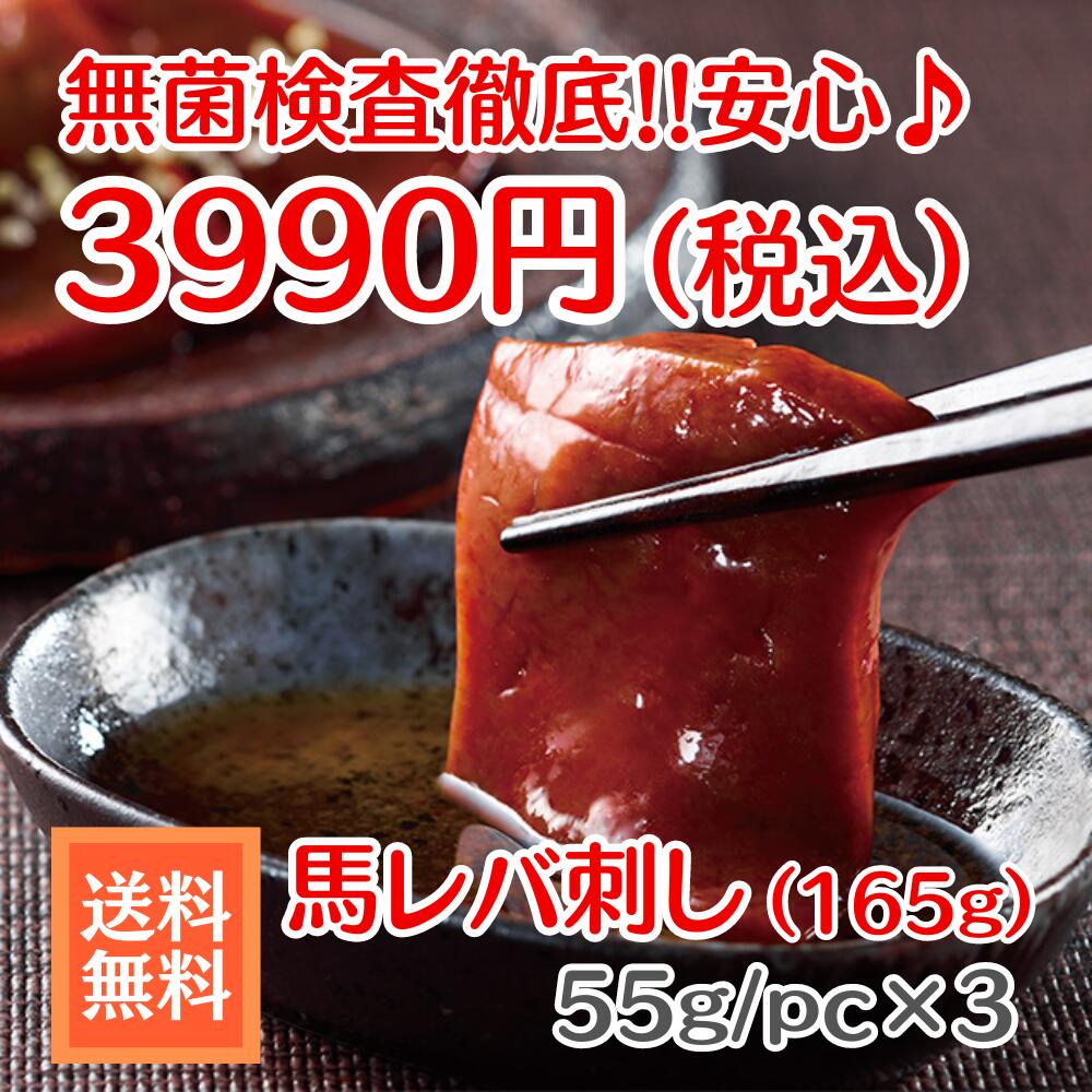 ★送料無料★安心安全!!馬レバ刺し 165g セット 約55gで冷凍真空パック小分けされているので ご家庭でも食べやすい商品です 【馬刺し/馬レバ刺し/レバー/肉刺し】