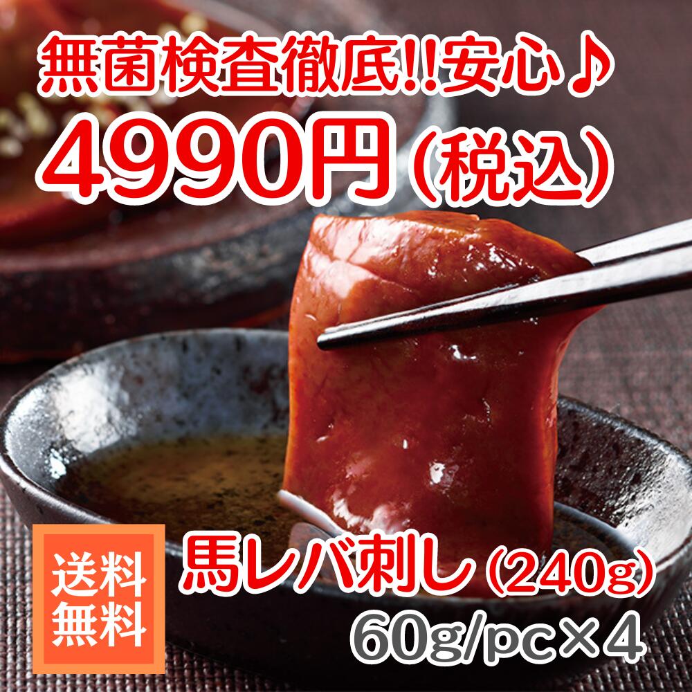 商品情報名称無菌検査徹底!!馬レバ刺し/レバー産地名主にフランス産※カナダ産やポーランド産の可能性もございます。内容量約240g※約60gで真空パック保存されています。消費期限別途商品ラベルに記載保存方法-10度以下で保存※お召し上がりになられる際は、冷蔵庫で2時間ほど冷蔵解凍いただくと美味しくお召し上がりいただけます。加工業者株式会社ヴェラジャパン〒791-8013 愛媛県松山市山越6丁目13−8備考■お召し上がり方法●馬刺し専用の「馬刺し用タレ」をお付け致しますので、お好みでおろしショウガと一緒にタレをつけてお召し上がり下さい。●馬レバ刺しゴマ油に塩を少し入れて、お召し上がりいただくのがおすすめです。フレッシュなレバ刺しをご堪能下さい。★送料無料★安心安全!!馬レバ刺し（240g）セット♪約60gで冷凍真空パック小分けされているので、ご家庭でも食べやすい商品です。【馬刺し/馬レバ刺し/肉刺し】 安心安全!!鮮度抜群!!『馬レバ刺し』240gのセットです♪【お中元/お歳暮/母の日/父の日/記念日/誕生日/贈答品/ギフト/贈り物/お祝い】 ★安心・安全の馬刺し/馬レバ刺し★お客様の安全安心のために基準以上の厳格な衛生管理を行っております。厚労省認定の食品検査機関で馬刺し全ロットの衛生検査を行い、更に、『行政指導より厳しい自主基準をクリアした商品のみ』お届けします。また、食べきりサイズで真空パック保存された商品は鮮度も保存状態も抜群。美味しく、安全、安心にお召し上がりいただける馬刺し/馬レバ刺しです。タンパク、グリコーゲン、鉄分、脂肪燃焼の代謝促進成分L-カルニチンなどの豊富な栄養素が含まれている馬刺し/レバ刺しを是非お召しあがり下さいませ。 8