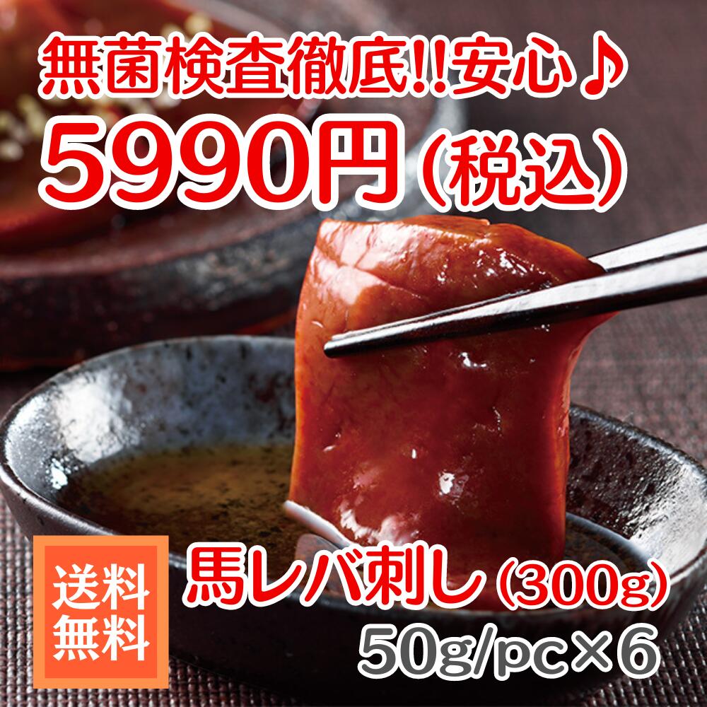 ★送料無料★安心安全!!馬レバ刺し 300g セット 約50gで冷凍真空パック小分けされているので ご家庭でも食べやすい商品です 【馬刺し/馬レバ刺し/レバー/肉刺し】