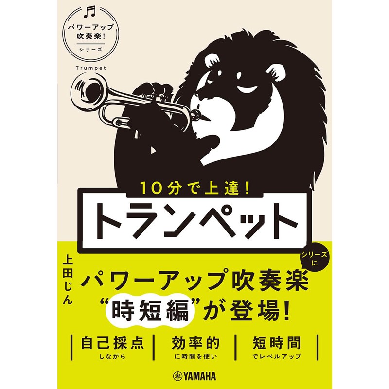 ヤマハミュージックEHD 10分で上達！ トランペット［パワーアップ吹奏楽！シリーズ］ (新品)