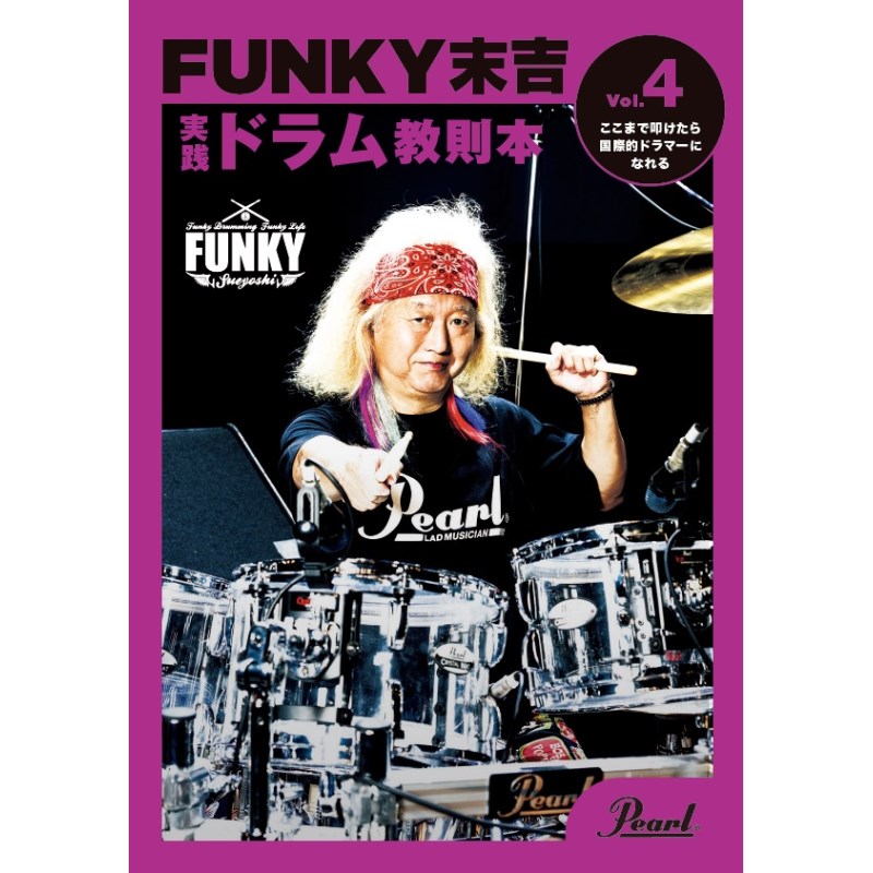 Pearl PMA-FNK/4 [FUNKY末吉 実践ドラム教則本 Vol.4 ここまで叩けたら国際的ドラマーになれる] (新品)