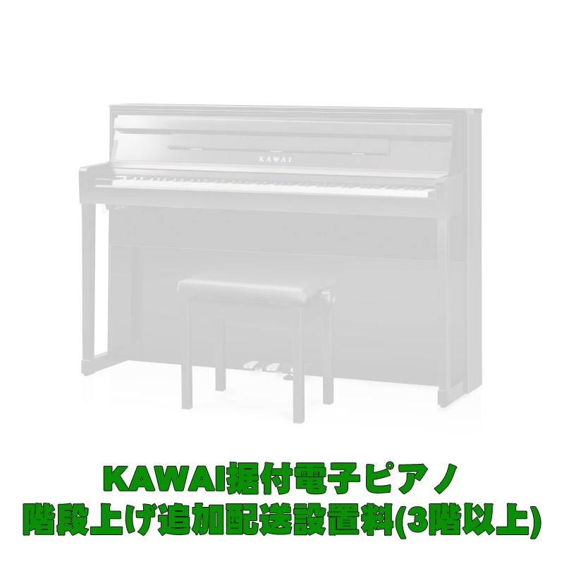 ■商品紹介★こちらの商品は、KAWAI据付型電子ピアノをご購入で、3階以上の階段上げご希望の方向けの追加料金となります。（※CA99のみ本体とスタンドが分離出来ない一体型の為、2階以上へ階段上げ・クレーン上げの場合別途お見積りとなります。）階段を使用して、3階以上の階数へ据付する際、2階より1階上がる毎に3，520円(税込)を申し受けいたします。ご希望の際は、電子ピアノ本体とご一緒にご注文をお願いいたします。-----■設置階数が3階の場合・・・3，520円(税込)となりますので、本商品ページより数量を1点ご注文ください。■設置階数が4階の場合・・・7，040円(税込)となりますので、本商品ページより数量を2点ご注文ください。■設置階数が5階の場合・・・10，560円(税込)となりますので、本商品ページより数量を3点ご注文ください。-----※エレベーター使用による階上げにつきましては、加算料金はございません。※こちらの商品は、KAWAI据付型電子ピアノとのご注文に限り適用となります。検索キーワード：イケベカテゴリ_電子ピアノ・その他鍵盤楽器_電子ピアノ_その他ピアノアクセサリ_KAWAI_新品 SW_KAWAI_新品 登録日:2021/03/13 電子ピアノ デジタルピアノ ピアノ カワイ かわい