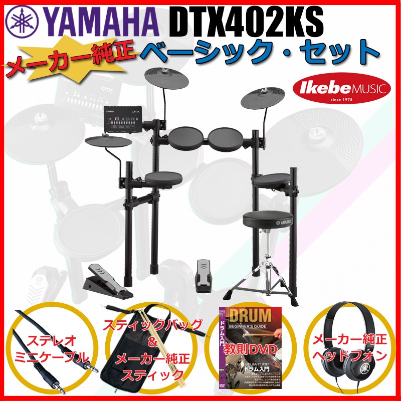 YAMAHA DTX402KS Pure Basic Set (新品)