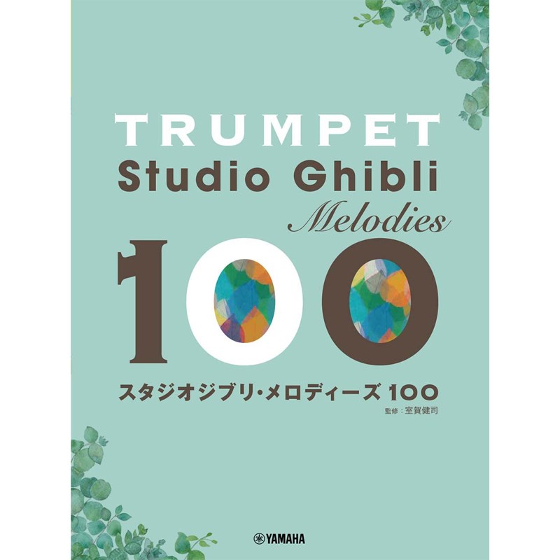 ■商品紹介トランペット スタジオジブリ・メロディーズ100『風の谷のナウシカ』から『アーヤと魔女』『パンダコパンダ』他 スタジオジブリの名曲が100曲！！(GTW01100660)カテゴリ / トランペット ソロ譜・曲集難易度 / 初級/初中級出版社 / ヤマハミュージックエンタテインメントホールディングススタジオジブリの作品を彩る名曲の数々から全100曲を収載、トランペットで演奏しやすいようアレンジしています。映画主題歌・テーマソングだけでなく人気の劇中曲やイメージ・ソングまで、スタジオジブリの歴史を音楽とともにお楽しみいただけます。※本書に収載している楽譜はイントロや間奏、リピート等省略・アレンジしている場合がございます。●収載曲[1] 「風の谷のナウシカ」〜オープニング〜[2] 「風の谷のナウシカ」〜シンボルテーマソング〜[3] ナウシカ・レクイエム[4] 鳥の人[5] 虫愛ずる姫[6] 谷への道[7] 君をのせて[8] 天空の城ラピュタ[9] ゴンドアの思い出[10] ハトと少年[11] 愉快なケンカ(〜追跡)[12] 失意のパズー[13] シータの決意[14] となりのトトロ[15] 風のとおり道[16] すすわたり[17] さんぽ[18] ねこバス[19] まいご[20] おかあさん[21] 五月の村[22] 小さなオバケ[23] オバケやしき！[24] ドンドコまつり[25] ふしぎしりとりうた[26] はにゅうの宿[27] 節子と清太〜メインタイトル[28] やさしさに包まれたなら[29] ルージュの伝言[30] 旅立ち[31] 海の見える街[32] 仕事はじめ[33] 晴れた日に…[34] パン屋の手伝い[35] 傷心のキキ[36] 身代りジジ[37] メイン・テーマ(おもひでぽろぽろ)[38] おもひでぽろぽろ[39] 愛は花、君はその種子(THE ROSE)[40] 時には昔の話を[41] Flying boatmen[42] 帰らざる日々[43] 遠き時代を求めて[44] さくらんぼの実る頃[45] ピッコロの女たち[46] アドリアの海へ[47] 上を向いて歩こう[48] 海になれたら[49] いつでも誰かが[50] たぬきの暮らし[51] 哀歌[52] たぬきはいま・・・(エピローグ)[53] カントリー・ロード[54] バロンのうた[55] エンゲルス・ツィマー(天使の部屋)[56] On Your Mark[57] もののけ姫[58] アシタカとサン[59] アシタカせっ記[60] タタラ踏む女達−エボシタタラうた−[61] 深海牧場[62] ひとりぼっちはやめた(QUIT BEING ALONE)[63] ケ・セラ・セラ(QUE SERA，SERA)[64] あの日の川[65] いつも何度でも[66] ふたたび[67] ボイラー虫[68] 神々さま[69] 油屋[70] さみしいさみしい[71] ミミちゃんとパンダ コパンダ[72] 風になる[73] バロン[74] ハル、起きてるぅ？[75] 人生のメリーゴーランド[76] 世界の約束[77] 陽気な軽騎兵[78] ソフィーの城[79] テルーの唄[80] 時の歌[81] 旅路[82] 崖の上のポニョ[83] 海のおかあさん[84] 宗介のなみだ[85] 発光信号[86] ひまわりの家の輪舞曲[87] Arrietty's Song[88] The Neglected Garden(荒れた庭)[89] さよならの夏〜コクリコ坂から〜[90] 朝ごはんの歌[91] 初恋の頃[92] ひこうき雲[93] 菜穂子(めぐりあい)[94] 天人の音楽I[95] わらべ唄[96] 春のワルツ[97] いのちの記憶/二階堂 和美[98] Fine On The Outside[99] あたしの世界征服[100] Don't disturb me※在庫状況によってお届けまで1週間ほどお時間をいただく場合がございます。また、廃刊・絶版の場合はご注文自体をキャンセルさせて頂きます。予めご了承下さい。検索キーワード：イケベカテゴリ_楽器アクセサリ_書籍・メディア_管楽器_ヤマハミュージックEHD_新品 SW_ヤマハミュージックEHD_新品 JAN:4947817294191 登録日:2023/06/07 ヤマハミュージック