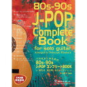 現代ギター社 【創業50周年大決算SALE】 ソロギターのための80s-90s J-POP コンプリートBOOK/平倉信行編曲(タブ譜・演奏動画付き) (新品)