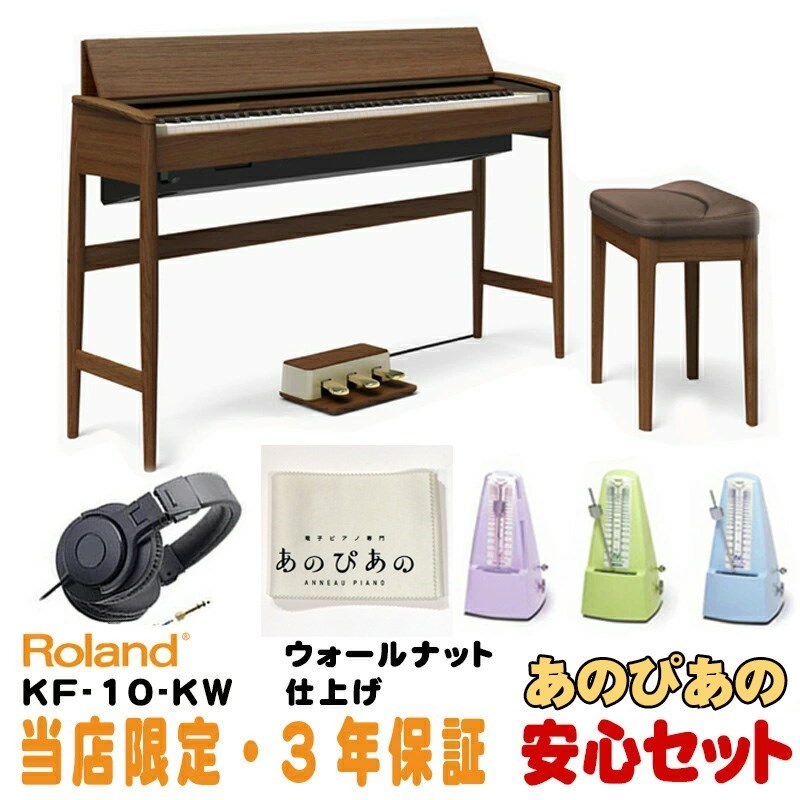 Roland (当店限定・3年保証)KF-10-KW きよら(KIYOLA)【ウォールナット仕上げ】【豪華3大特典付】【防音マット・メトロノームセット】【代引不可】【全国配送設置無料/沖縄・離島除く】 (新品)