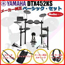 YAMAHA DTX452KS Pure Basic Set 【エレドラお薦めセット】 【キッズにもおすすめ!】 (新品)