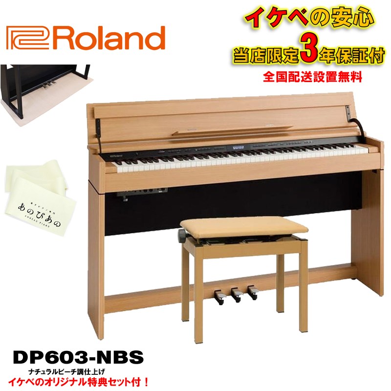 Roland (当店限定・3年保証)DP603-NBS [ナチュラルビーチ調仕上げ]【豪華特典つき】【全国配送設置無料/沖縄・離島除く】 (新品)