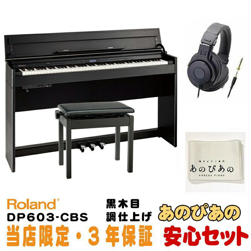 Roland (当店限定・3年保証)DP603-CBS [黒木目調仕上げ]【豪華特典つき】【全国配送設置無料/沖縄・離島除く】 (新品)