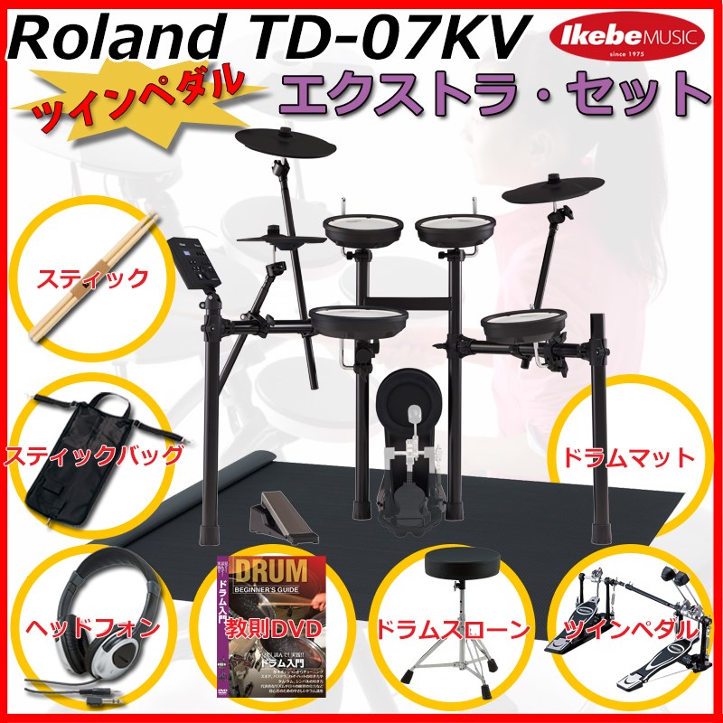 Roland TD-07KV Extra Set / Twin Pedal (新品)