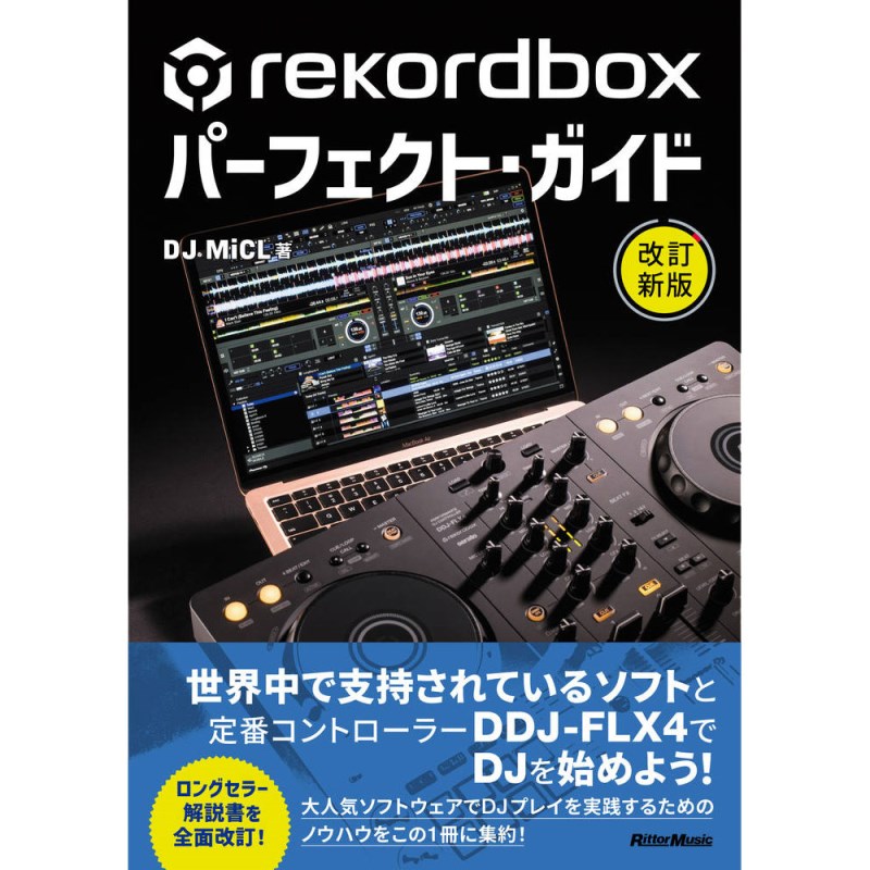 リットーミュージック rekordboxパーフェクト・ガイド 改訂新版 (新品)